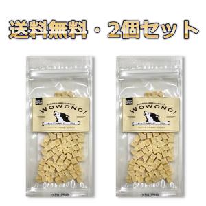 犬 おやつ 無添加 チーズの角切り 35ｇ ×2袋セット Wowono! ワオーノ! 犬用 おやつ 国産 送料無料