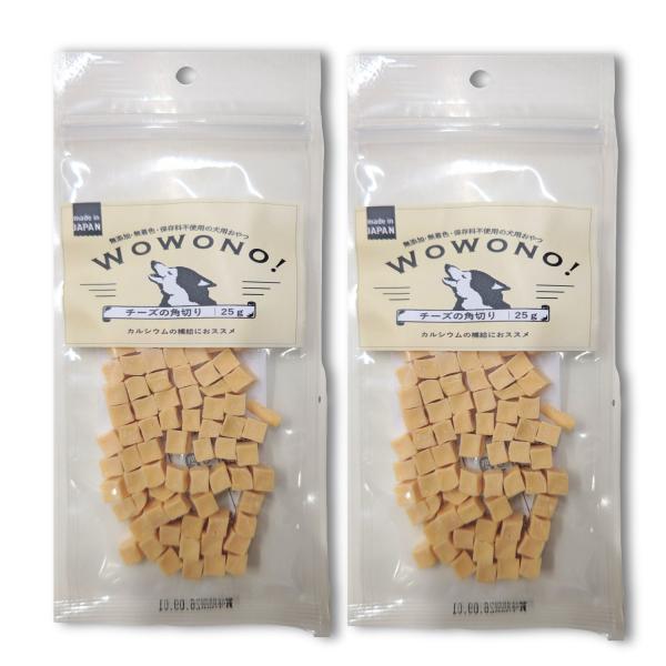 犬 おやつ 無添加 チーズの角切り 25ｇ ×2袋セット Wowono! ワオーノ! 犬用 おやつ ...