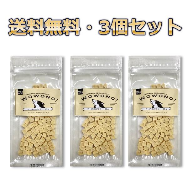 犬 おやつ 無添加 チーズの角切り 25ｇ ×3袋セット Wowono! ワオーノ! 犬用 おやつ ...