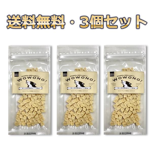 犬 おやつ 無添加 チーズの角切り 35ｇ ×3袋セット Wowono! ワオーノ! 犬用 おやつ ...