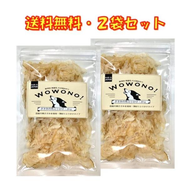 犬 猫 おやつ 無添加 国産 ささみの花ふりかけ 20ｇ ×2袋セット Wowono! ワオーノ! ...