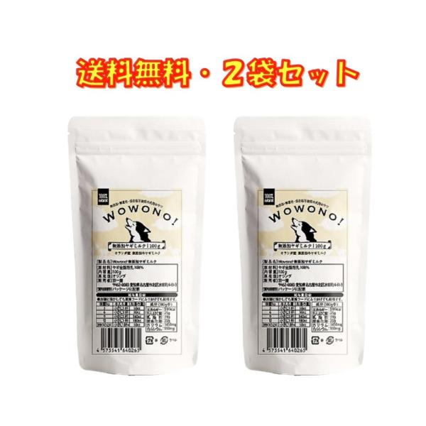 ヤギミルク 犬 猫 無添加 オランダ産 全脂粉乳 100ｇ ×2袋セット  Wowono! ワオーノ...