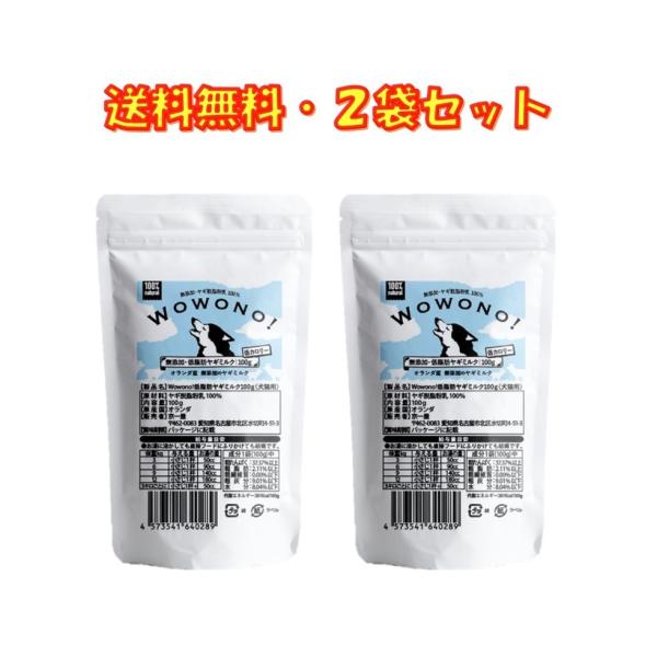 ヤギミルク 犬 低脂肪 無添加 オランダ産 脱脂粉乳 100ｇ ×2袋セット Wowono! ワオー...