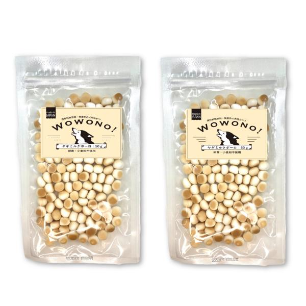 犬 おやつ 無添加 国産 ヤギミルクボーロ 50g ×2袋 Wowono! ワオーノ!