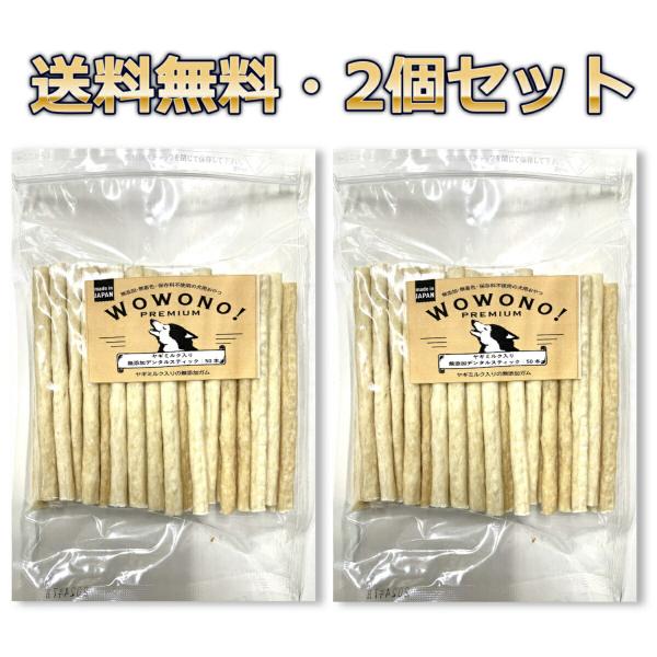 犬 ガム 国産 無添加 デンタルスティック ヤギミルク入り 50本 ×2袋 Wowono! prem...