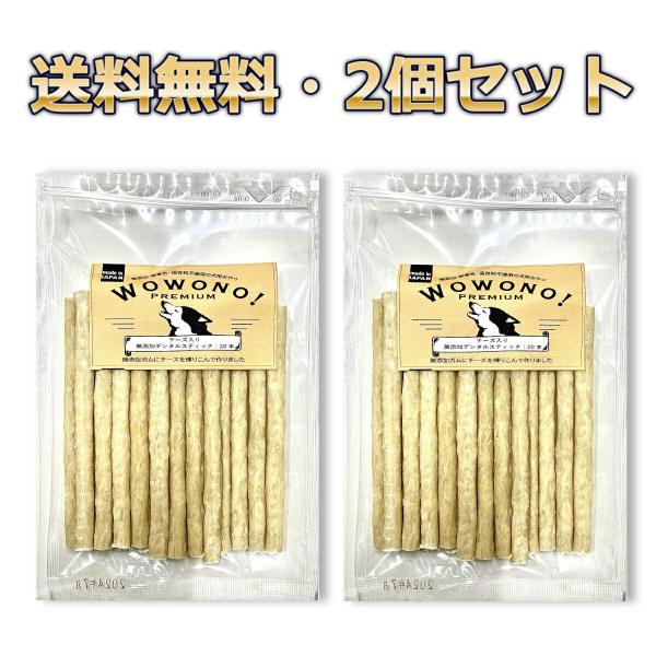 犬 ガム 国産 無添加 デンタルスティック チーズ入り 20本 ×2袋 Wowono! premiu...