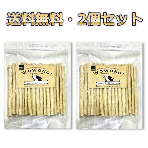 犬 ガム 国産 無添加 デンタルスティック チーズ入り 50本 ×2袋 Wowono! premiu...