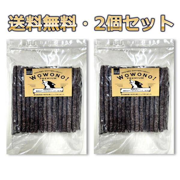犬 ガム 国産 無添加 デンタルスティック 紫芋入り 50本 ×2袋 Wowono! premium...