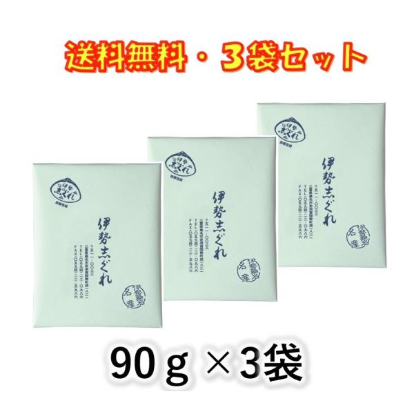伊勢志ぐれ あさり しぐれ煮 90g ×3袋セット 志ぐれ煮 伊勢桑名 名産 おにぎり お茶漬け 酒...
