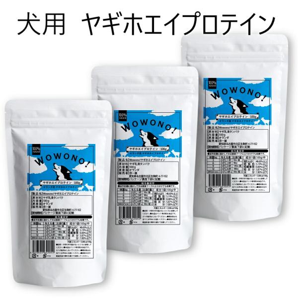 Wowono! ワオーノ! ヤギホエイプロテイン 100g ×3袋 無添加 オランダ産 犬用 おやつ...