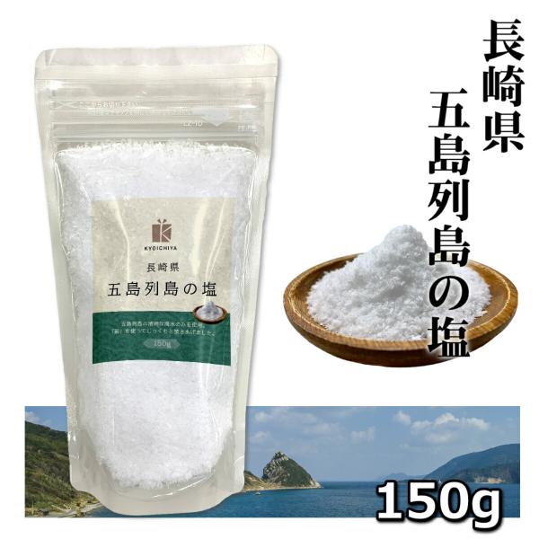 天然塩 国産 長崎県 五島列島の塩 150g 海水100％ 塩 粗塩 海水塩 調味料 送料無料