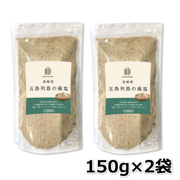 五島列島の藻塩 150g ×2袋 五島列島 塩 藻塩 国産 長崎県 海水 芽ひじき 海藻 調味料 送...