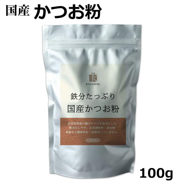 鉄分たっぷり かつお粉 100g 国産 粉末 だし 鰹 カツオ かつお 血合 パウダー 削り節 鰹節