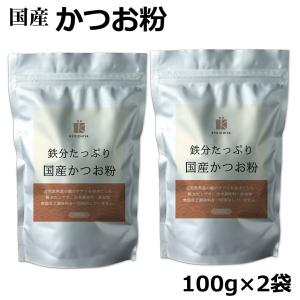 鉄分たっぷり かつお粉 100g ×2袋セット  国産 粉末 だし 鰹 カツオ かつお 血合 パウダー 削り節 鰹節｜life-shop-mcm