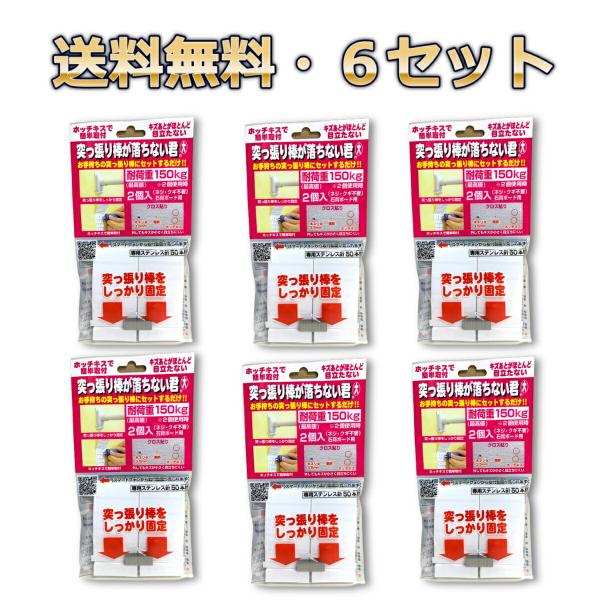 ウエルスジャパン 突っ張り棒が落ちない君 大(2個入)×６セット 4580356840117　送料無...