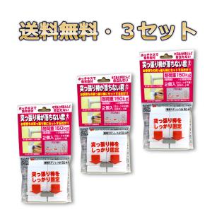 ウエルスジャパン 突っ張り棒が落ちない君 大(2個入)×３セット 4580356840117｜京一屋ホームセンター