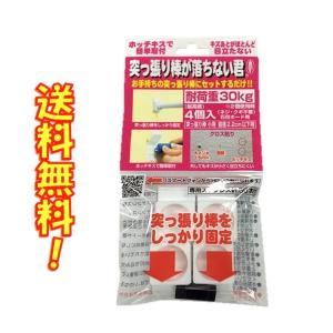 突っ張り棒が落ちない君 室内用 小(4個入り) 耐荷重30kg 専用ステンレス針50本付き ウエルスジャパン 4580356840124