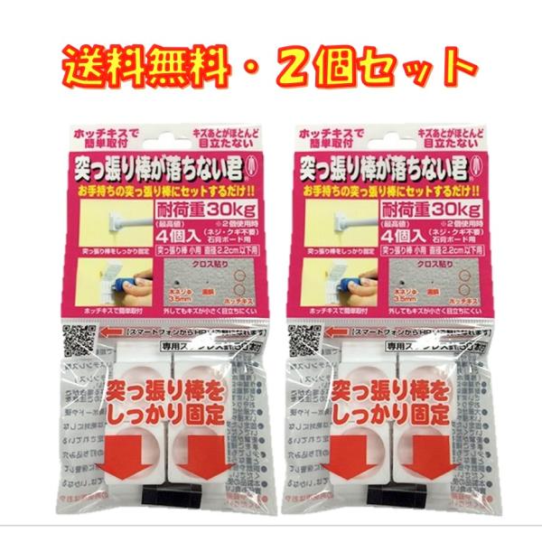 突っ張り棒が落ちない君 室内用 小(4個入り) 耐荷重30kg ×２セット　専用ステンレス針50本付...