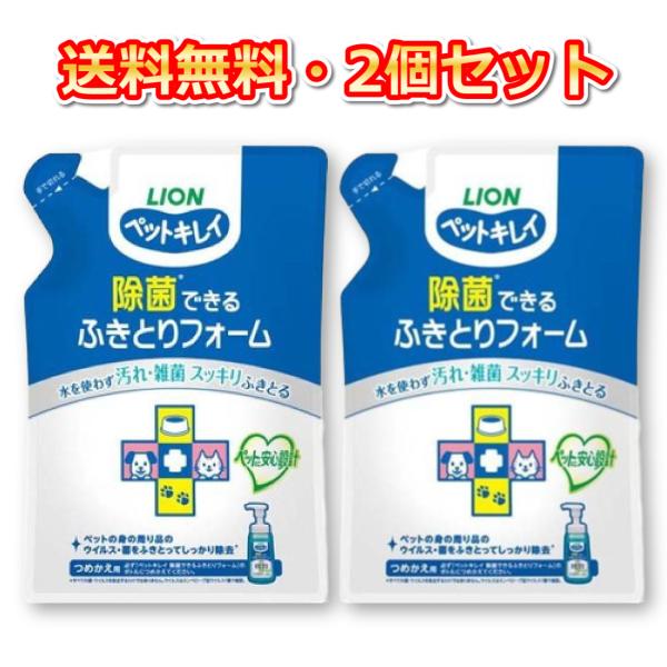 ペットキレイ 除菌できるふきとりフォーム つめかえ用 200ml × 2袋 ライオン LION 送料...