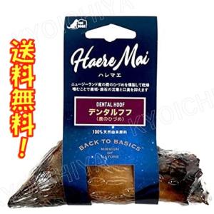 犬 おやつ 鹿のひづめ Haere Mai ハレマエ デンタルフフ 1P 送料無料