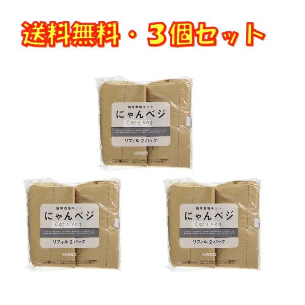 猫草栽培キット にゃんベジ リフィル 2P ×3袋セット ハリオ 送料無料 HARIO