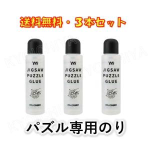 ジグソーパズル 専用のり 3本セット やのまん 巣ごもりに 送料無料｜京一屋ホームセンター