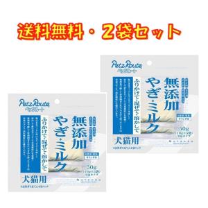 やぎミルク 無添加 50g×2袋セット ペッツルート Petz Route オランダ産 山羊乳 脱脂 送料無料