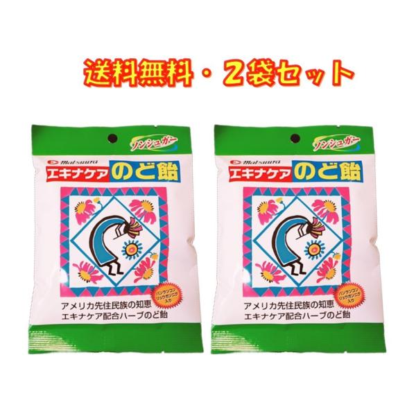 エキナケア のど飴 ノンシュガー 15粒入り ×2袋セット 松浦薬業 送料無料