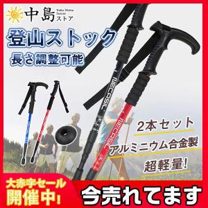 2本セット トレッキングポール 登山ストック ステッキ