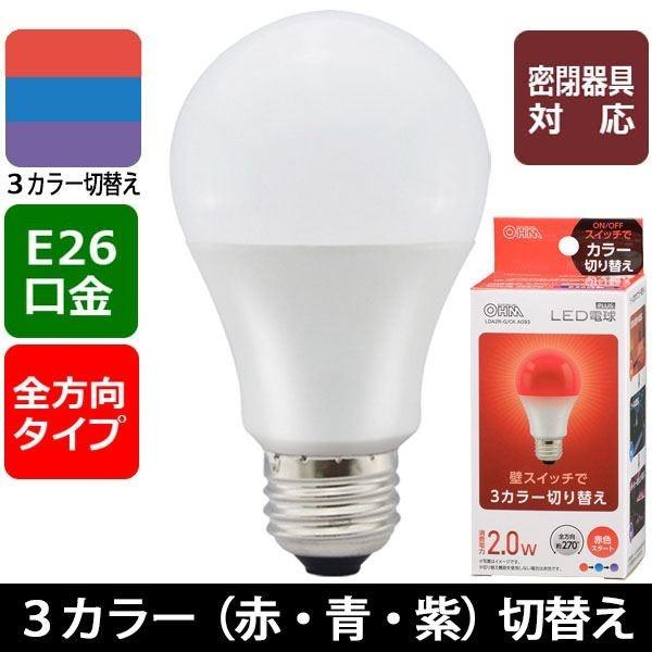 オーム電機 LED電球 E26/全方向270°/密閉形器具対応/赤・青・紫3カラー切替機能付/赤スタ...