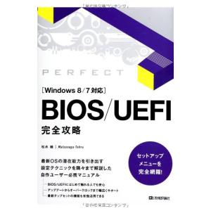 BIOS/UEFI 完全攻略 Windows8/7対応