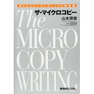 Webコピーライティングの新常識 ザ・マイクロコピー