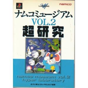 ナムコミュージアムVOL.2超研究 (じゅげむBOOKS)