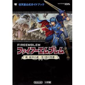 ファイアーエムブレム 新・紋章の謎 ~光と影の英雄~: 任天堂公式ガイドブック (ワンダーライフスペ...