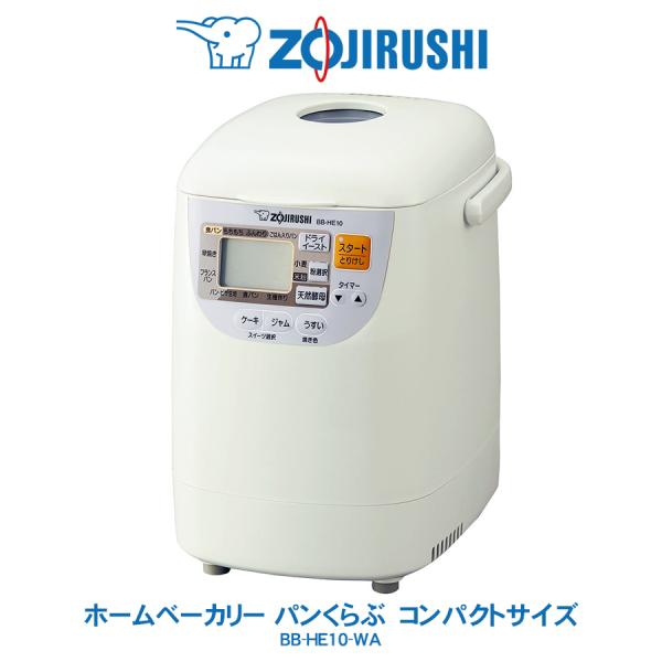 象印 ZOJIRUSHI ホームベーカリー パンくらぶ　コンパクトタイプ 1斤 ガラス窓付き　ホワイ...