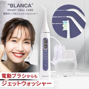 口腔洗浄器 ジェットウォッシャー BLANCA　ブラシとフロスを同時に使える 音波洗浄 BLC-U1-W