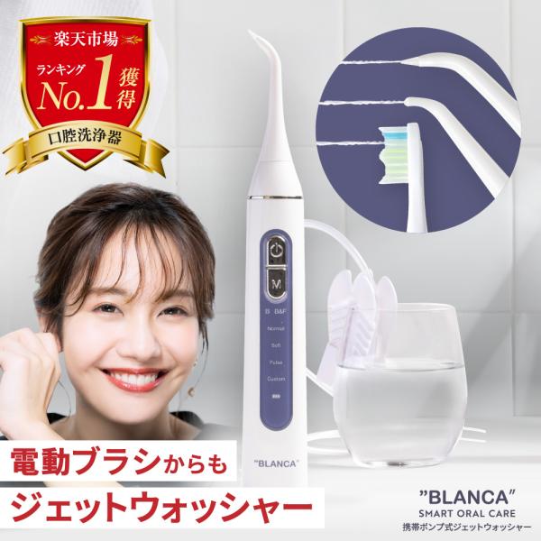 口腔洗浄器 BLANCA　ブラシとフロスを同時に使える 音波洗浄 BLC-U1-W ジェットウォッシ...