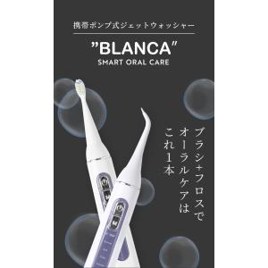 口腔洗浄器 ジェットウォッシャー BLANCA 電動歯ブラシとフロスを