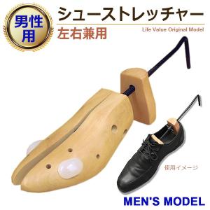 シューストレッチャー 木製 片側1個（左右兼用） メンズ フリーサイズ アウトレット ピンポイント拡張用ダボ付き