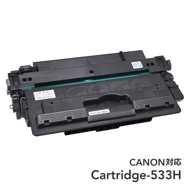 カートリッジ533H リサイクルトナー CANON キャノン 国内 再生 CRG-533H