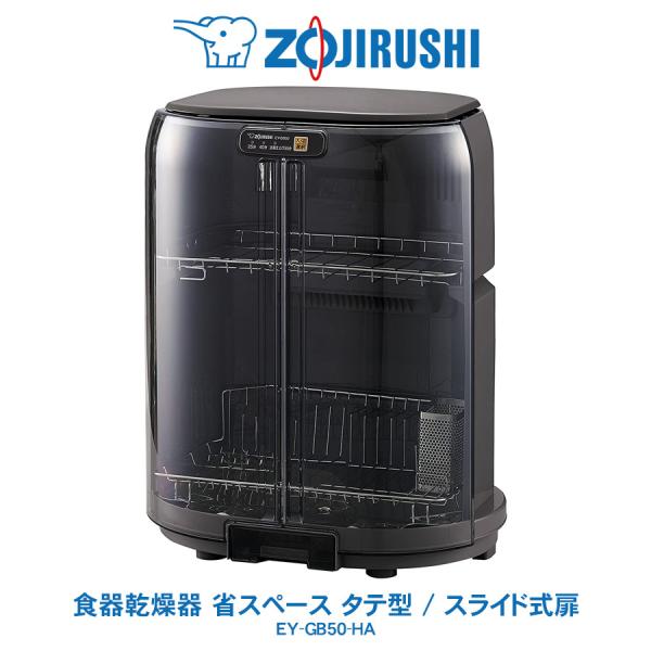 象印 ZOJIRUSHI 食器乾燥器 タテ型 省スペース スライド式扉 食器5人分対応 グレー EY...