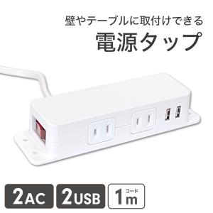 電源タップ 壁付けできる USBポート ACコンセント 急速充電