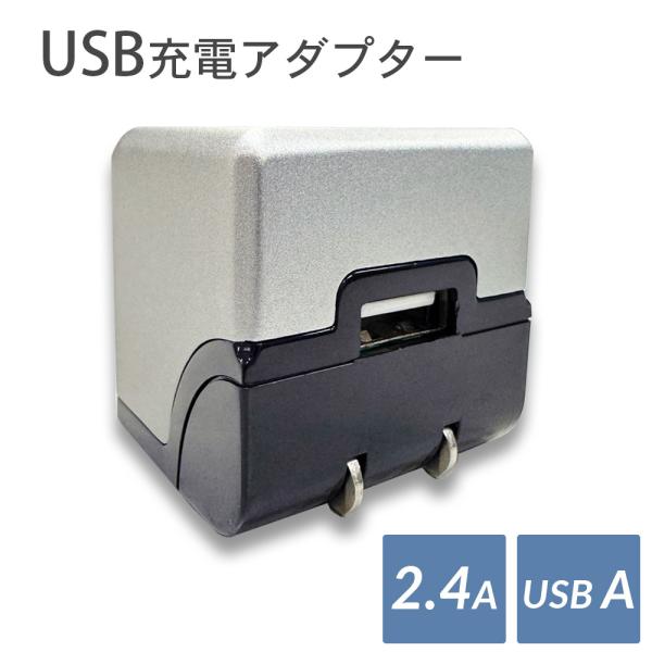 アルミ USB 充電器 高出力 最大2.4A  アダプター 1ポート 折りたたみプラグ