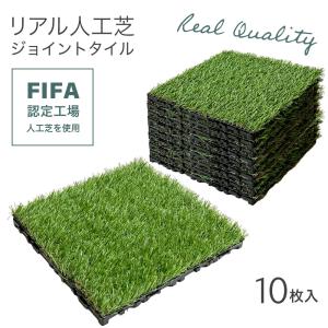 人工芝 ジョイント タイル 10枚入り　ベランダ 連結 芝生