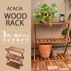 ウッドラック 木製ラック 3段 横幅600mm ワイドタイプ 天然 アカシア 折りたたみ ウッドシェルフ 2way ポイント消化