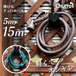 ホース SALE 伸びるチュロホース 5m 15m 2〜3倍 伸縮 新構造 最新版 プロテック