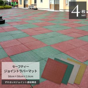 セーフティー ジョイント ラバーマット 4枚セット 50cm×50cm×2.6cm 連結できる 滑り止め ゴムマット おしゃれ 庭 屋外 ベランダ 駐車場