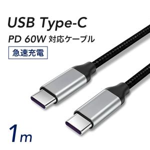 USBケーブル Type-C to Type-C 1m　急速充電 PD対応 60W｜life-value