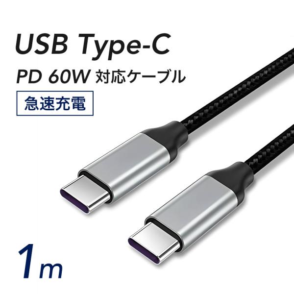 USBケーブル Type-C to Type-C 1m　急速充電 PD対応 60W