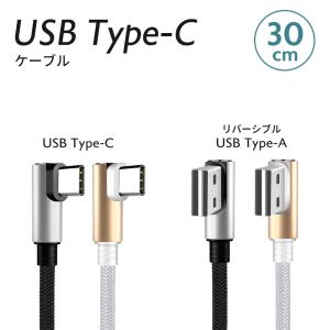 USB Type-C L型 充電 ケーブル 30cm 1本 Android スマートフォン スマホ どちらからでも挿せるリバーシブルコネクタ